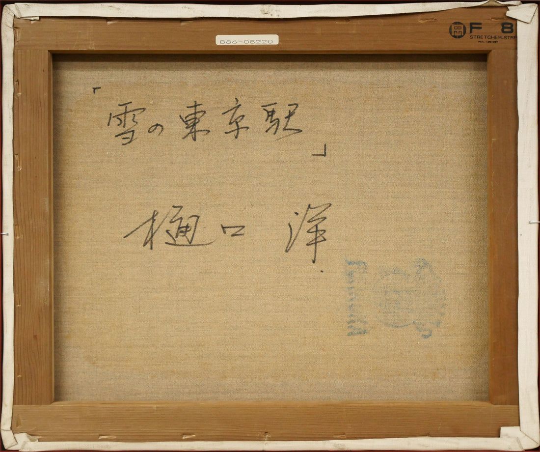 樋口 洋「雪の東京駅」油絵・F8号 日展理事 示現会理事長 「一枚の絵