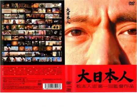 大日本人【邦画 中古 DVD】レンタル落ち - メルカリ