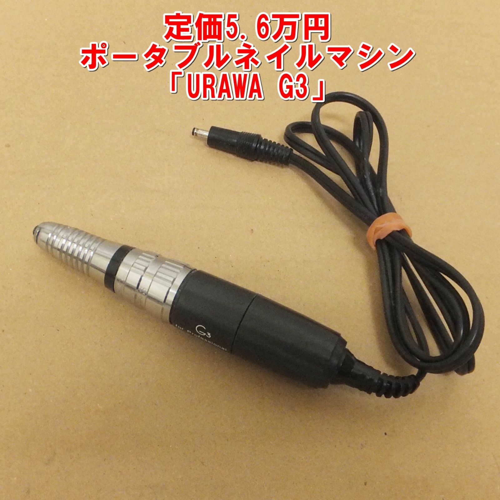 R872【プロ用】ポータブルネイルマシン「URAWA G3」中古 現状 /15 