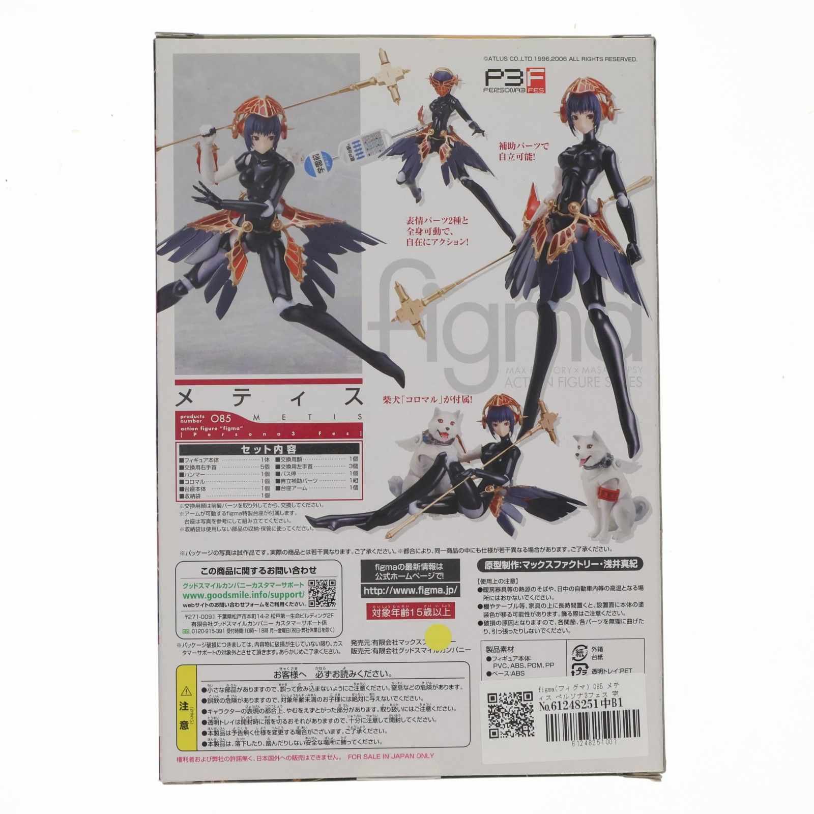 figma(フィグマ) 085 メティス ペルソナ3フェス 完成品 可動フィギュア