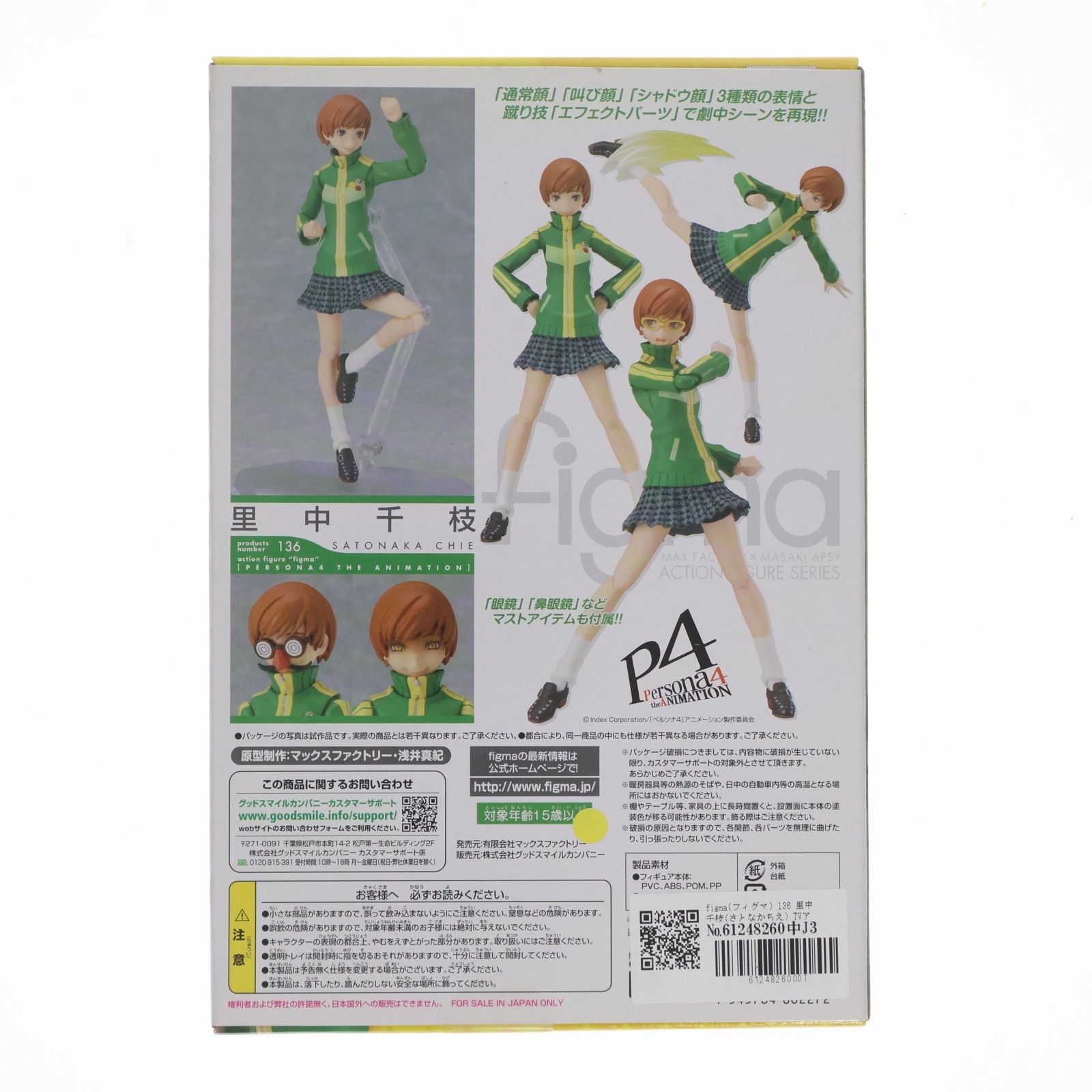 figma(フィグマ) 136 里中千枝(さとなかちえ) TVアニメ「ペルソナ4