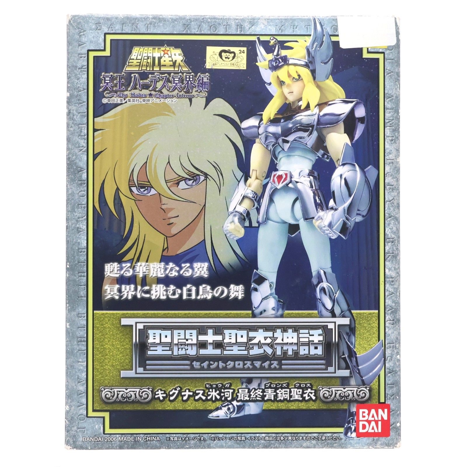 聖闘士聖衣神話 キグナス氷河(最終青銅聖衣) 聖闘士星矢 冥王ハーデス