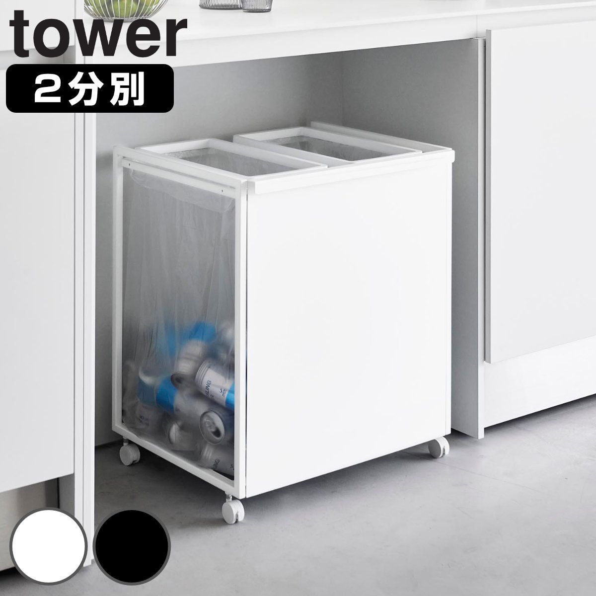 山崎実業 tower 目隠し分別ダストワゴン タワー 45L 2分別 （ タワー 