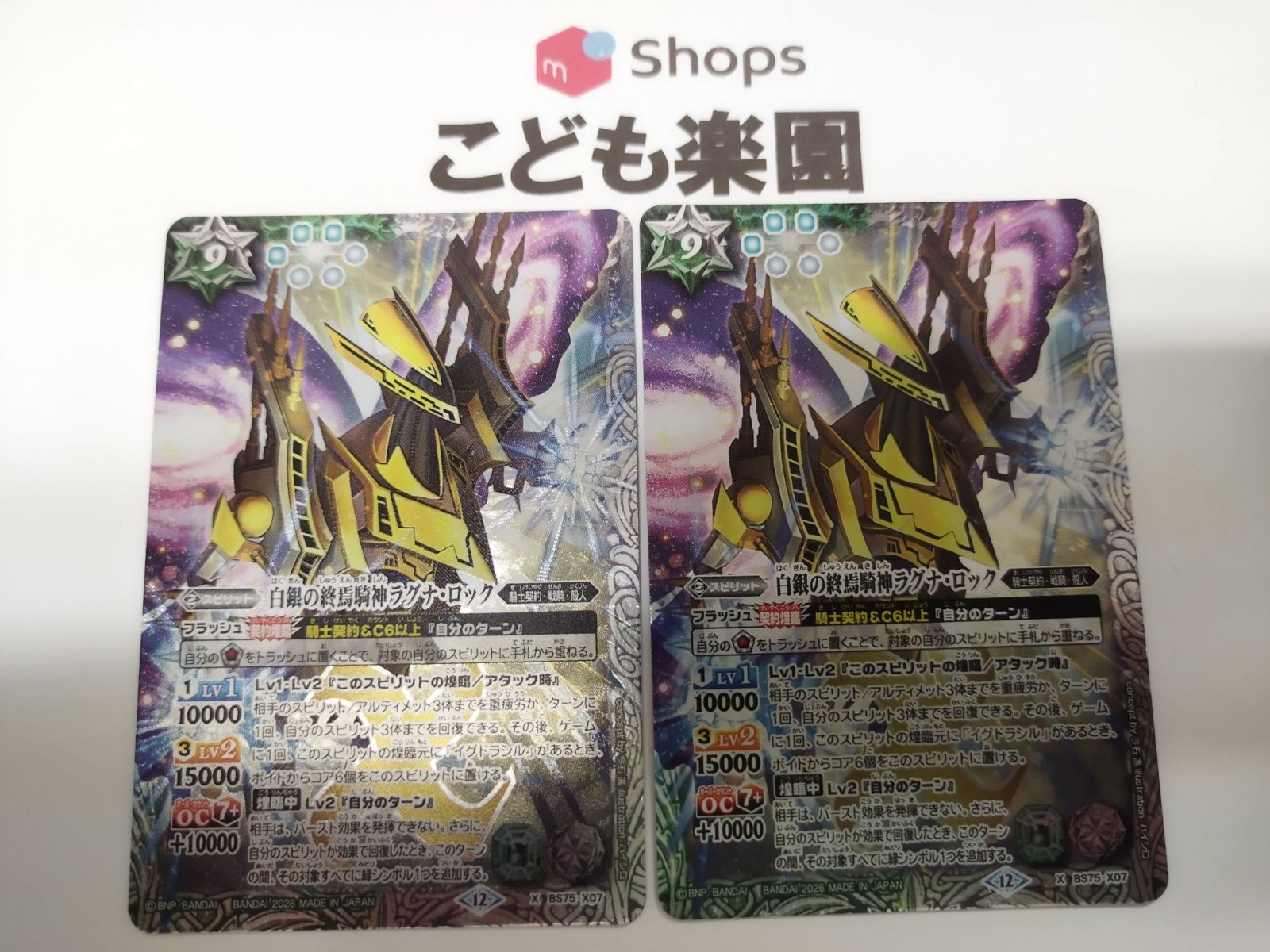 バトスピ 白銀の終焉騎神ラグナ・ロック X BS75-X07 2枚セット - メルカリ