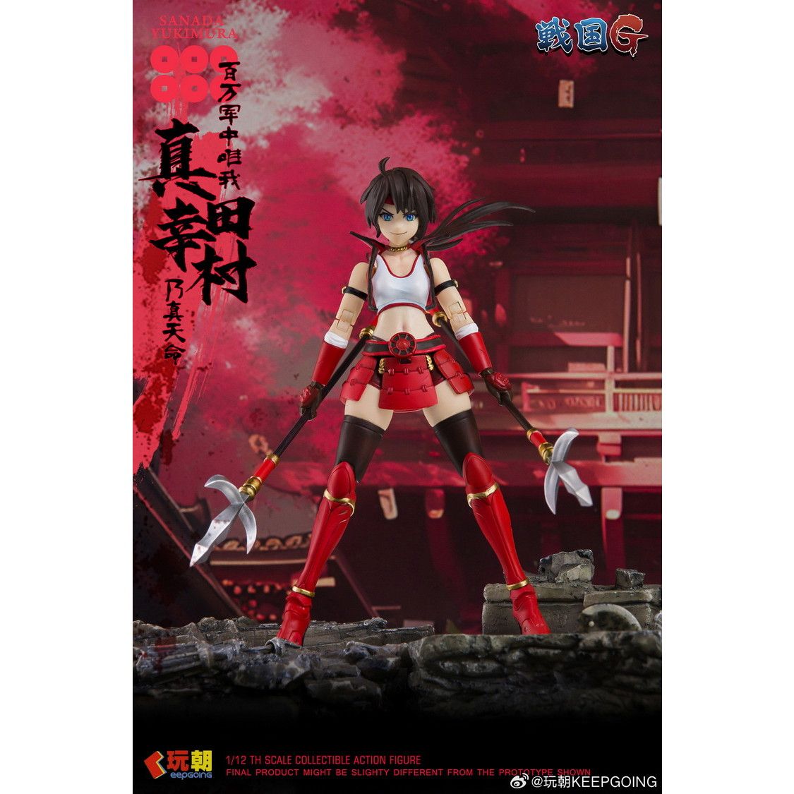 再販) 戦国Gシリーズ 真田幸村(さなだゆきむら) 1/12 完成品 可動