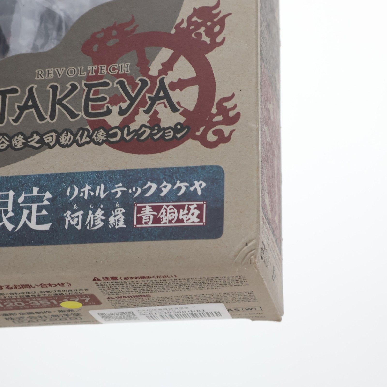 大丸松坂屋百貨店限定 リボルテックタケヤ No.003EX-II 阿修羅