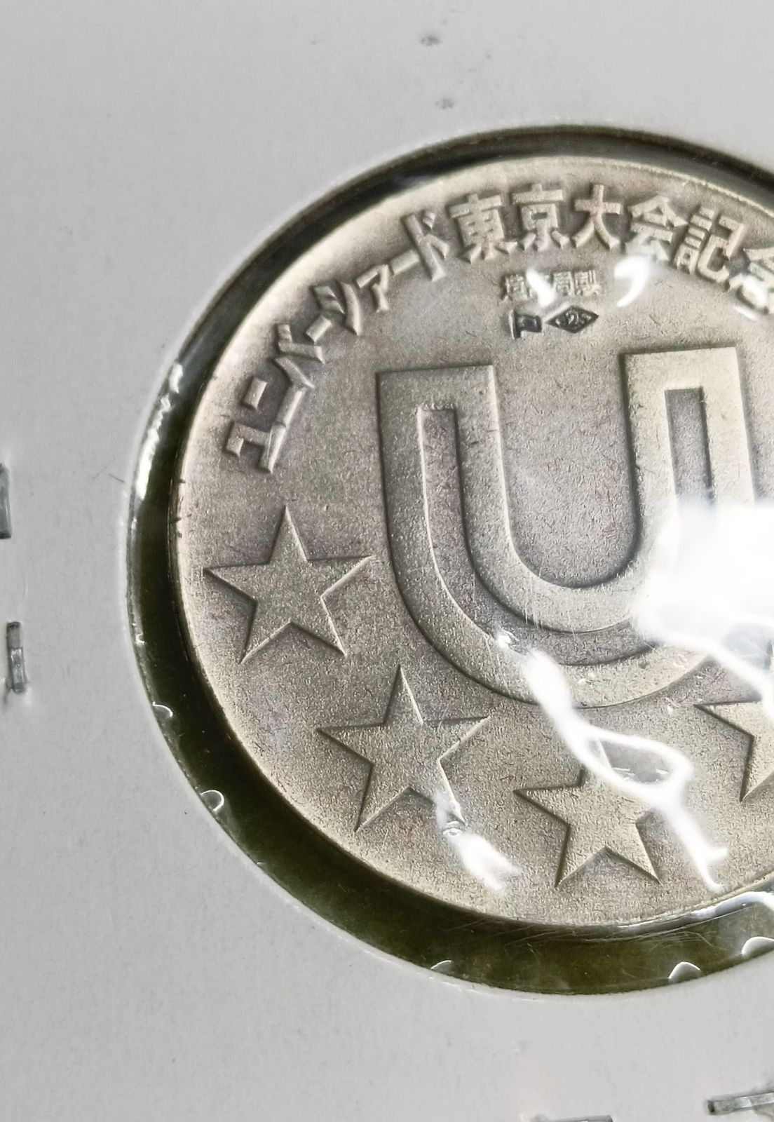 蔵出しの品】ユニバーシアード東京記念 1967 - メルカリ