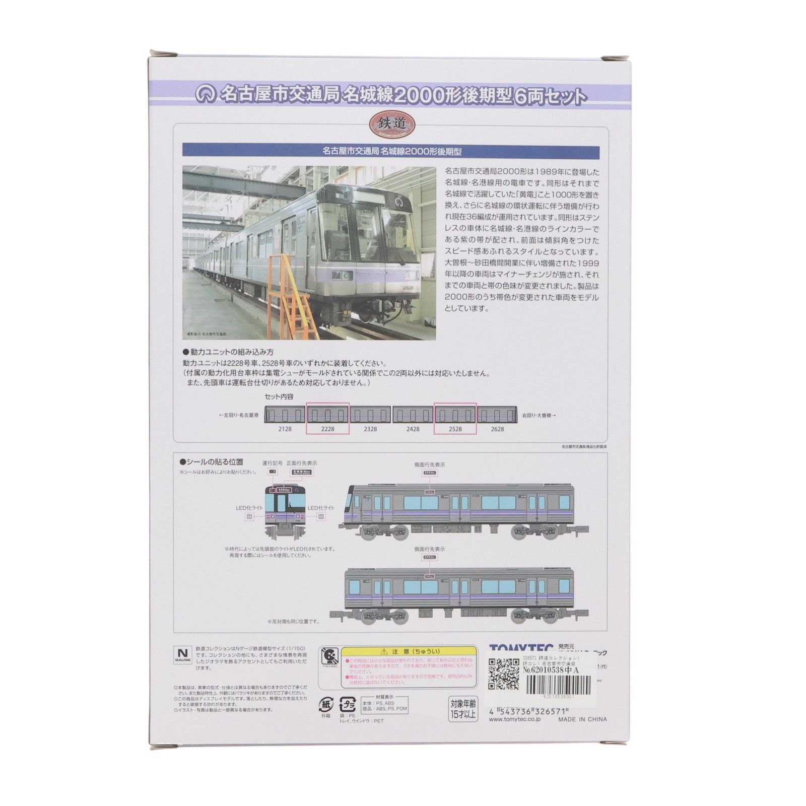 326571 鉄道コレクション(鉄コレ) 名古屋市交通局名城線2000形 後期型6