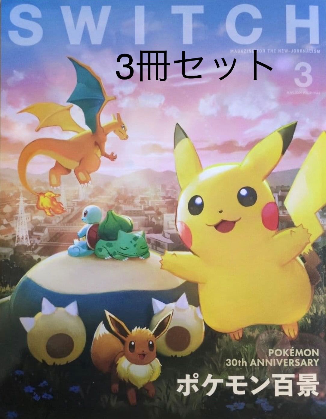 新品・未読】SWITCH Vol.3 ポケモン30周年特集 3冊セット - メルカリ