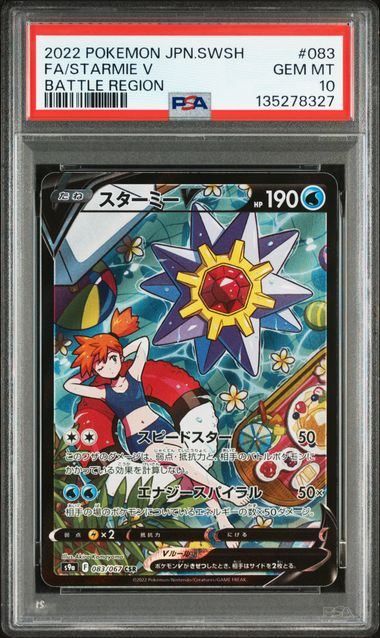 PSA10】スターミーV(CSR)〈083/067〉[S9a]8327 - メルカリ
