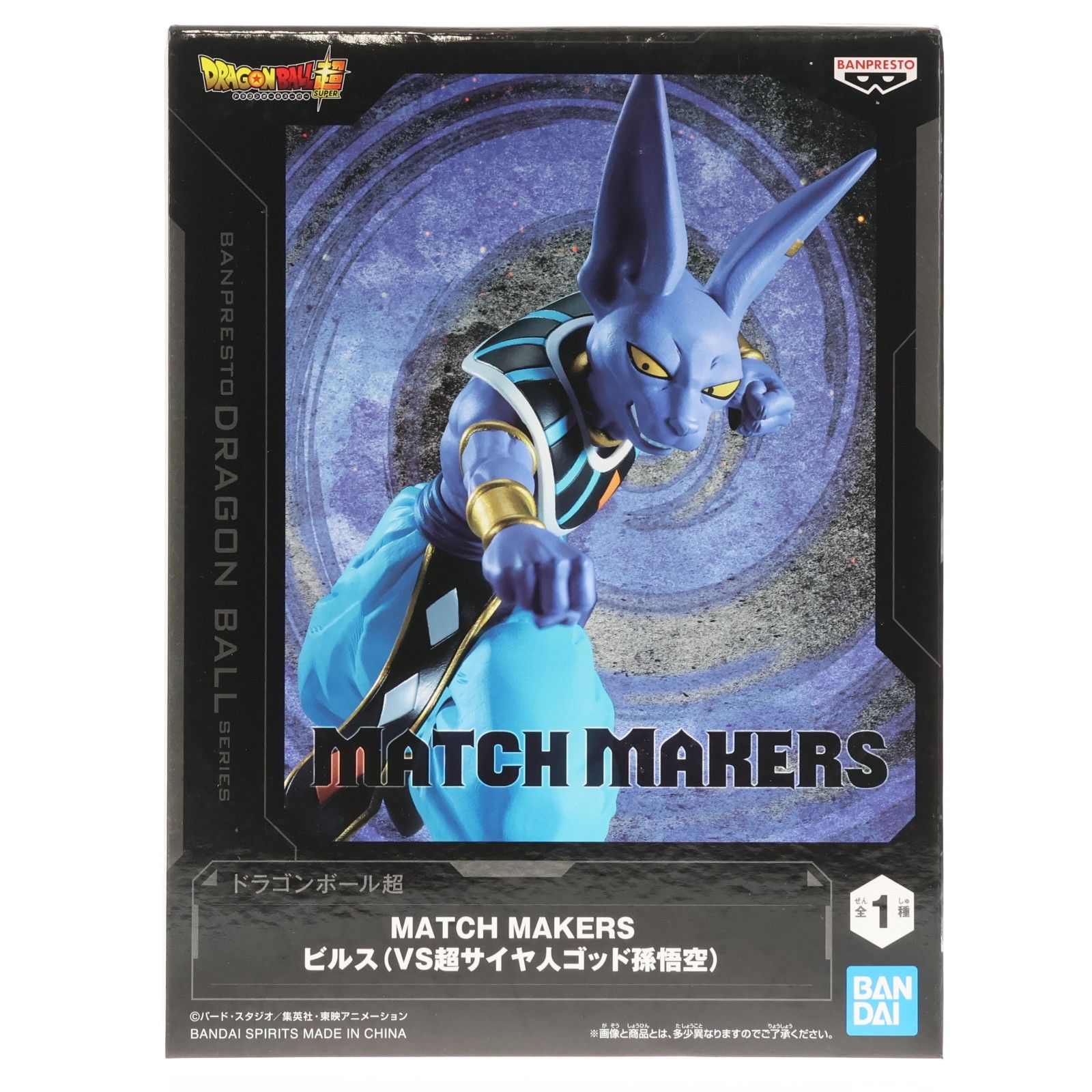 ビルス ドラゴンボール超(スーパー) MATCH MAKERS ビルス(VS超サイヤ人