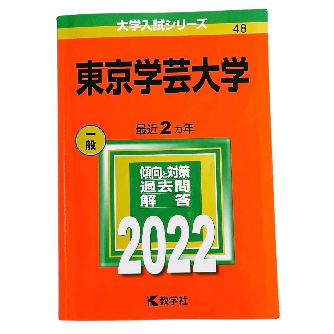 YN-A1333〛 東京学芸大学 赤本 2022 最近2ヵ年 一般 教学社 ※書き込み