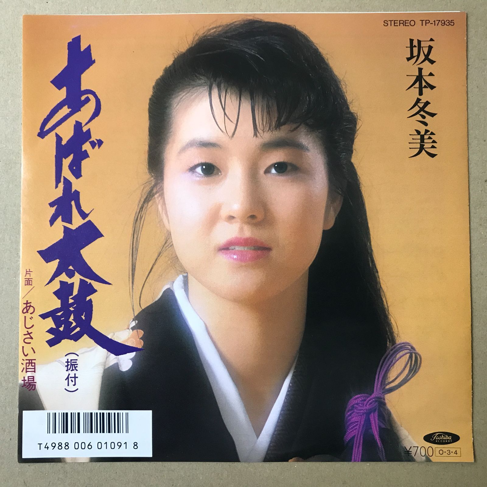 s21) EPレコード 坂本冬美 [ さかもとふゆみ ] あばれ太鼓 / あじさい