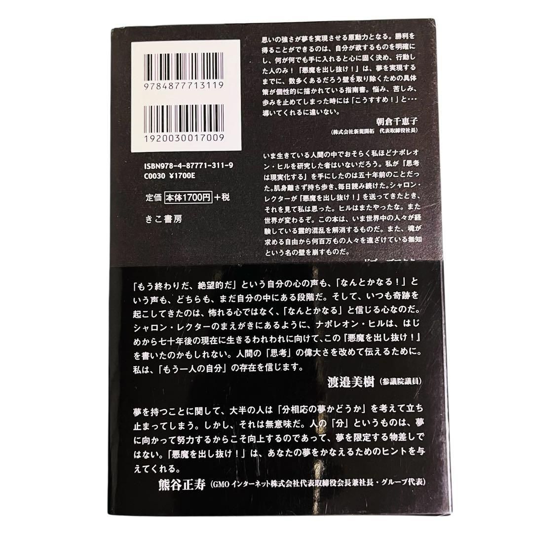 YN-A1944〛 悪魔を出し抜け! ナポレオン・ヒル きこ書房 - メルカリ