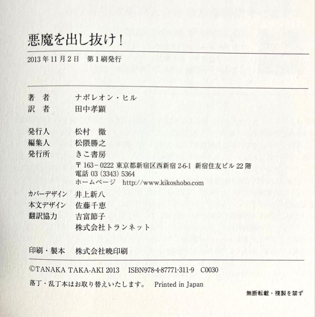 YN-A1944〛 悪魔を出し抜け! ナポレオン・ヒル きこ書房 - メルカリ