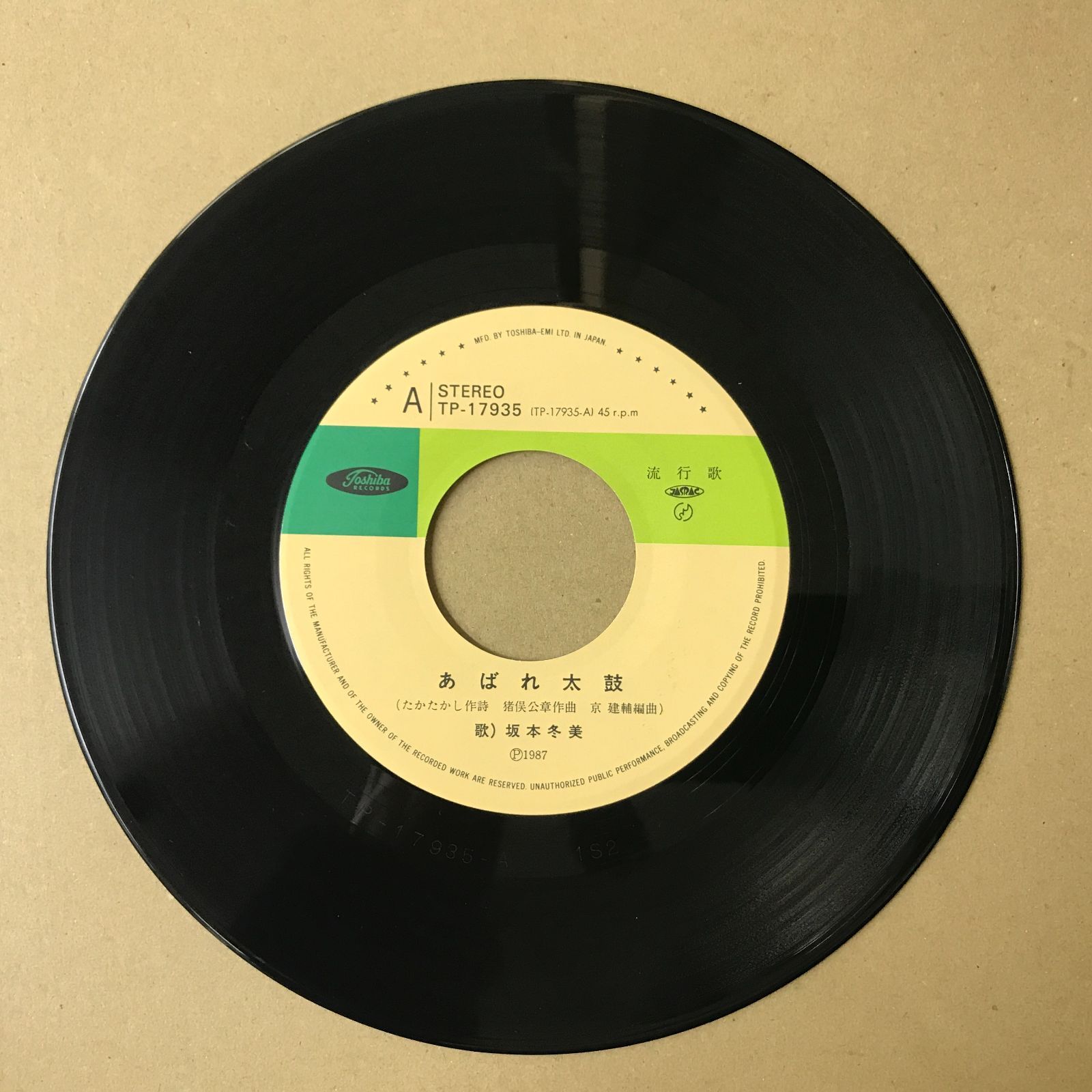 s21) EPレコード 坂本冬美 [ さかもとふゆみ ] あばれ太鼓 / あじさい