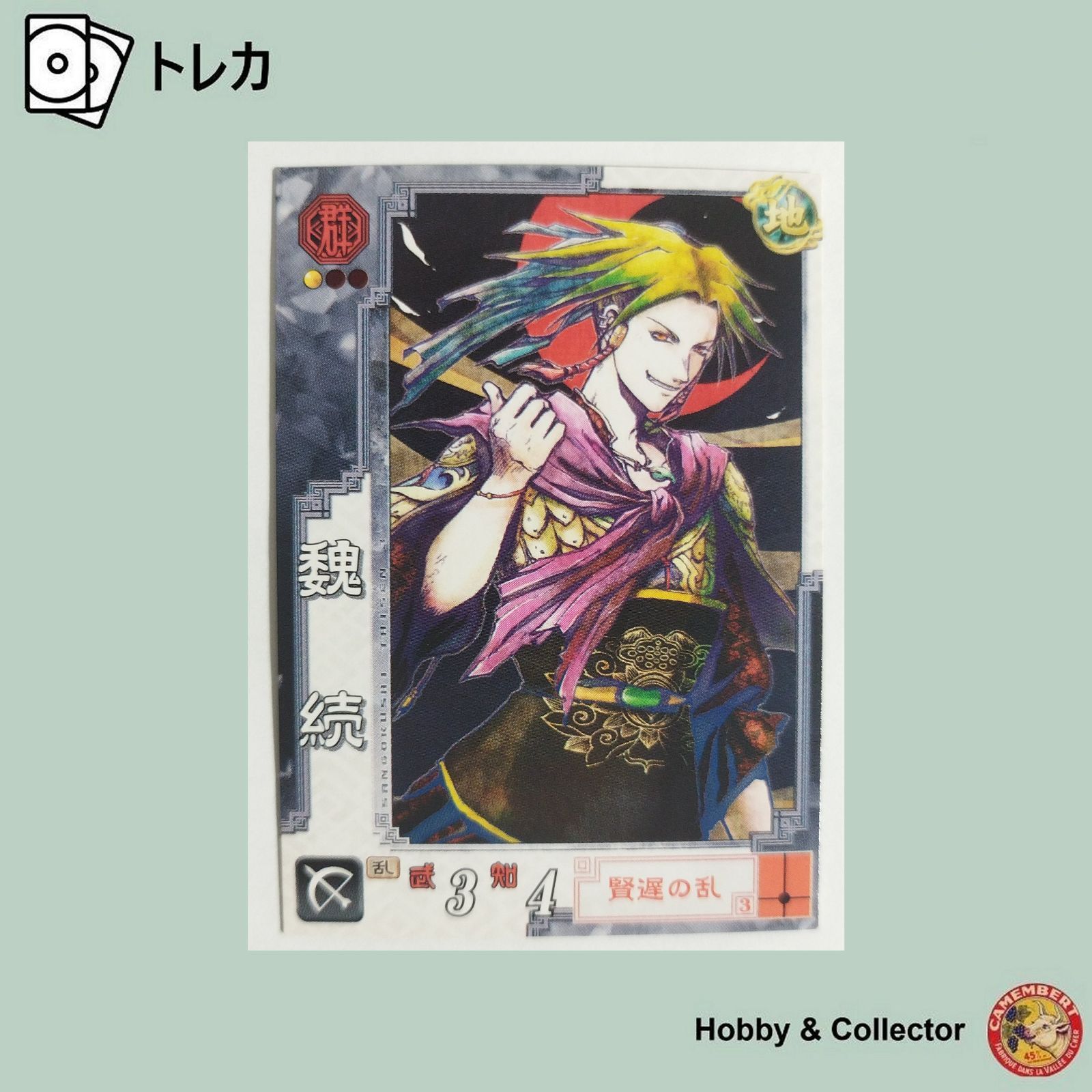 魏続 群053 三国志大戦3 ( #13865 ) - メルカリ