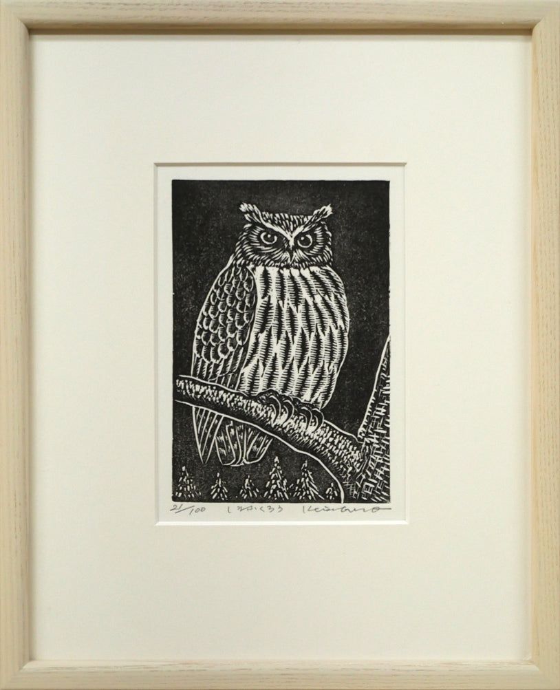 手島 圭三郎「しまふくろう」木版画・限定サイン入り 絵本作家として