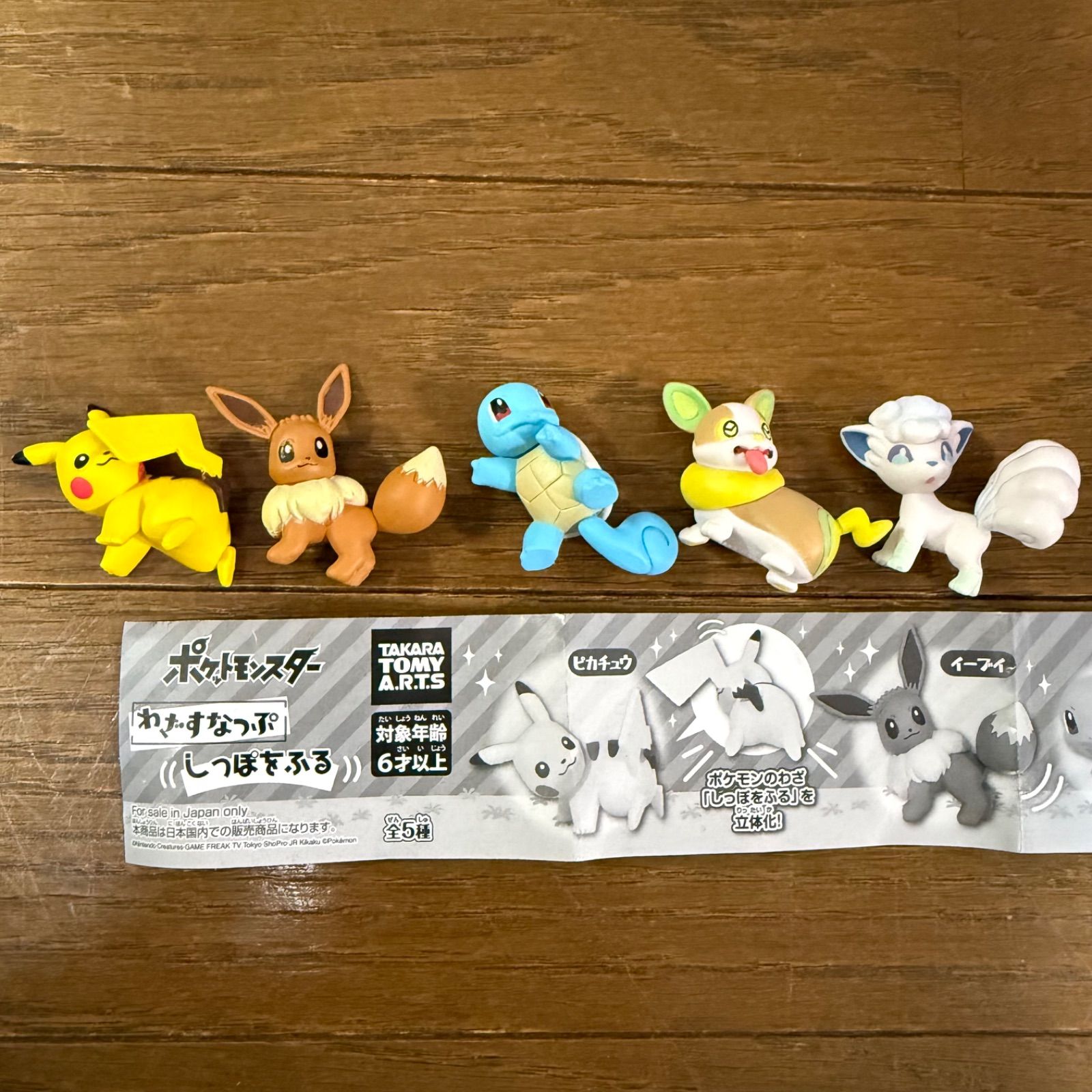 ポケモン わざすなっぷしっぽをふる ガチャガチャ フィギュア