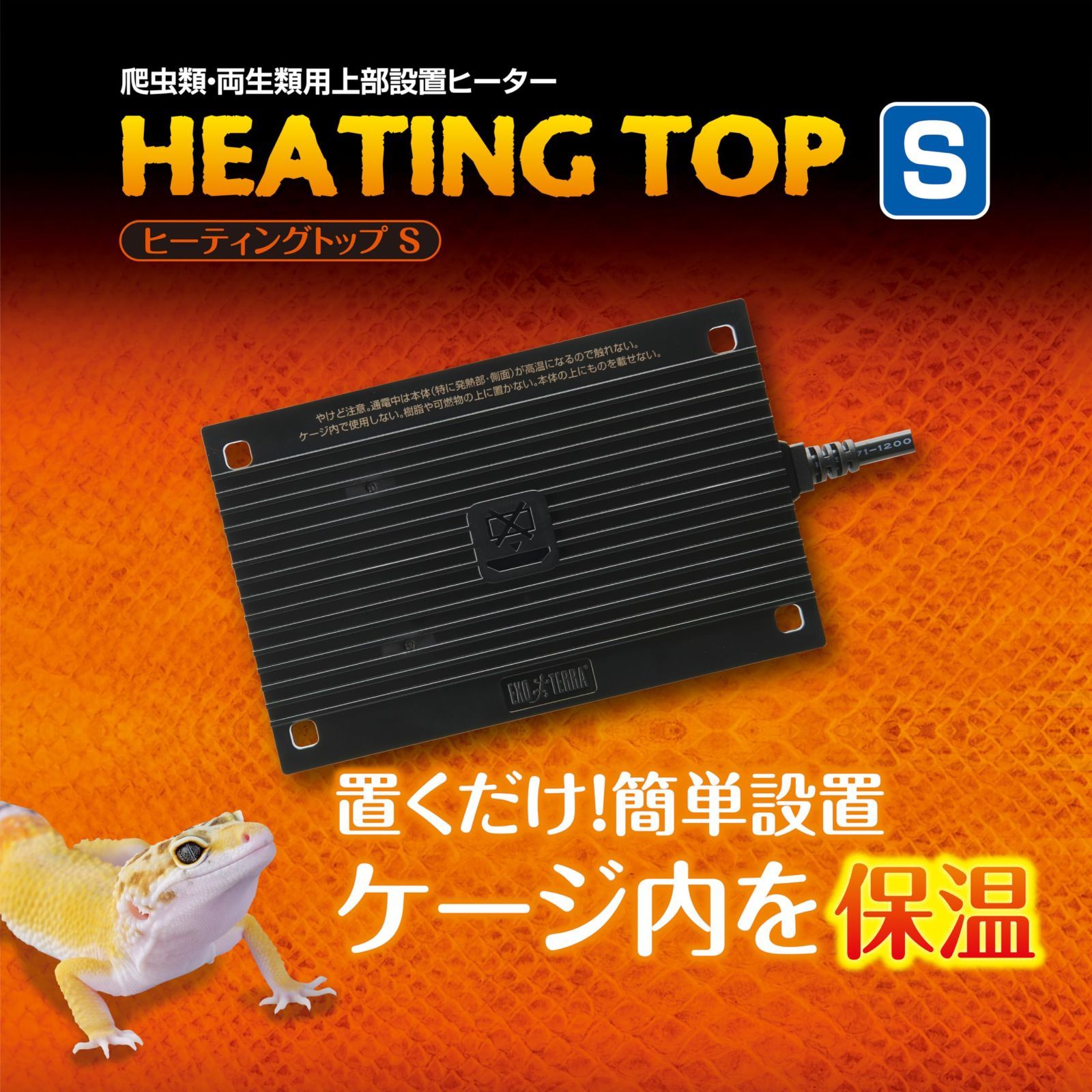置くだけ簡単設置 ケージ上部設置型ヒーター 爬虫類・両生類飼育 S W15