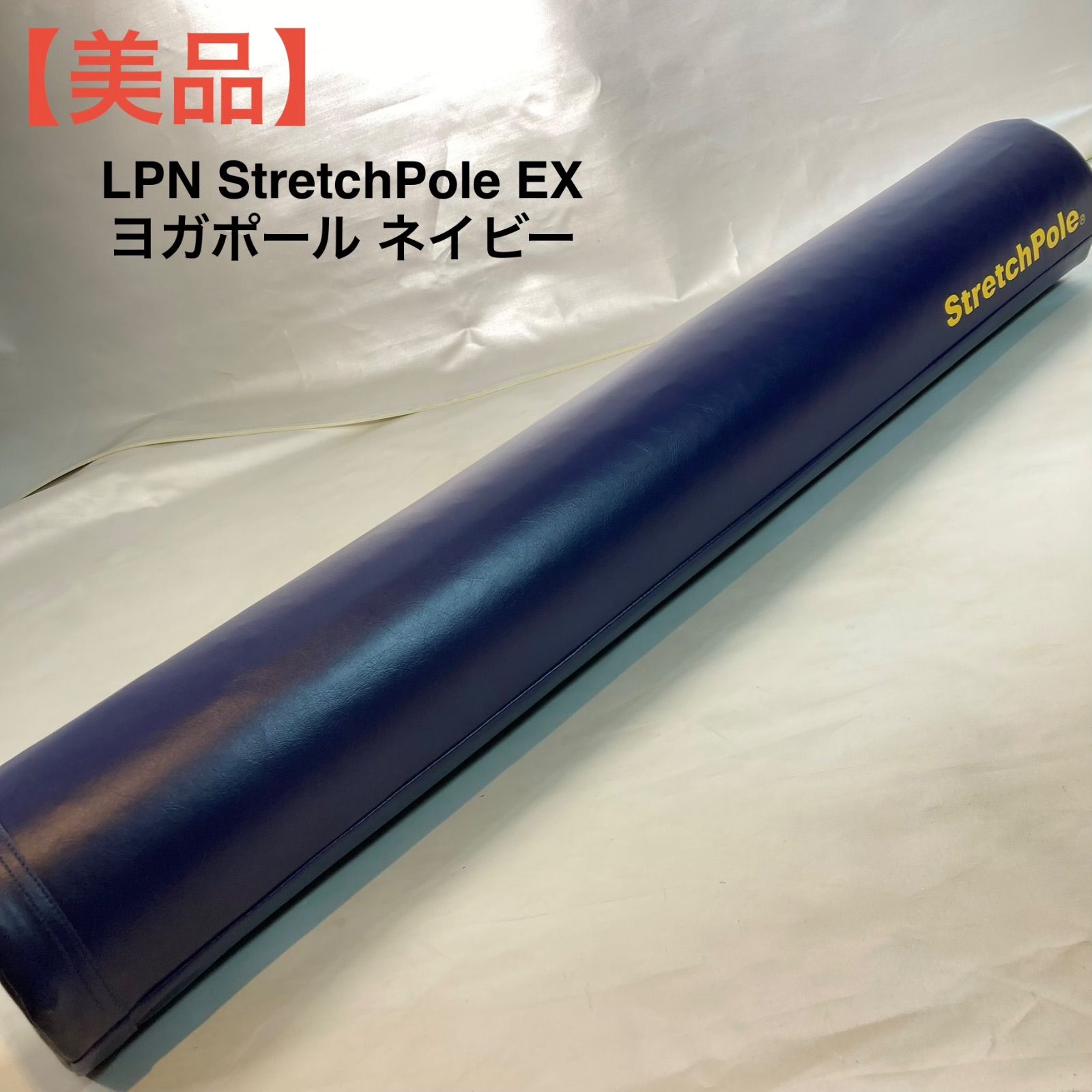美品】LPN StretchPole EX ヨガポール ネイビー - メルカリ