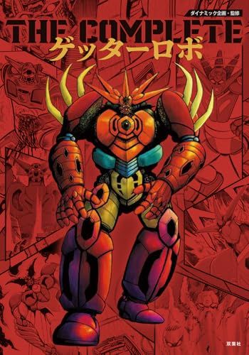 THE COMPLETE ゲッターロボpo 3a587d6f - メルカリ