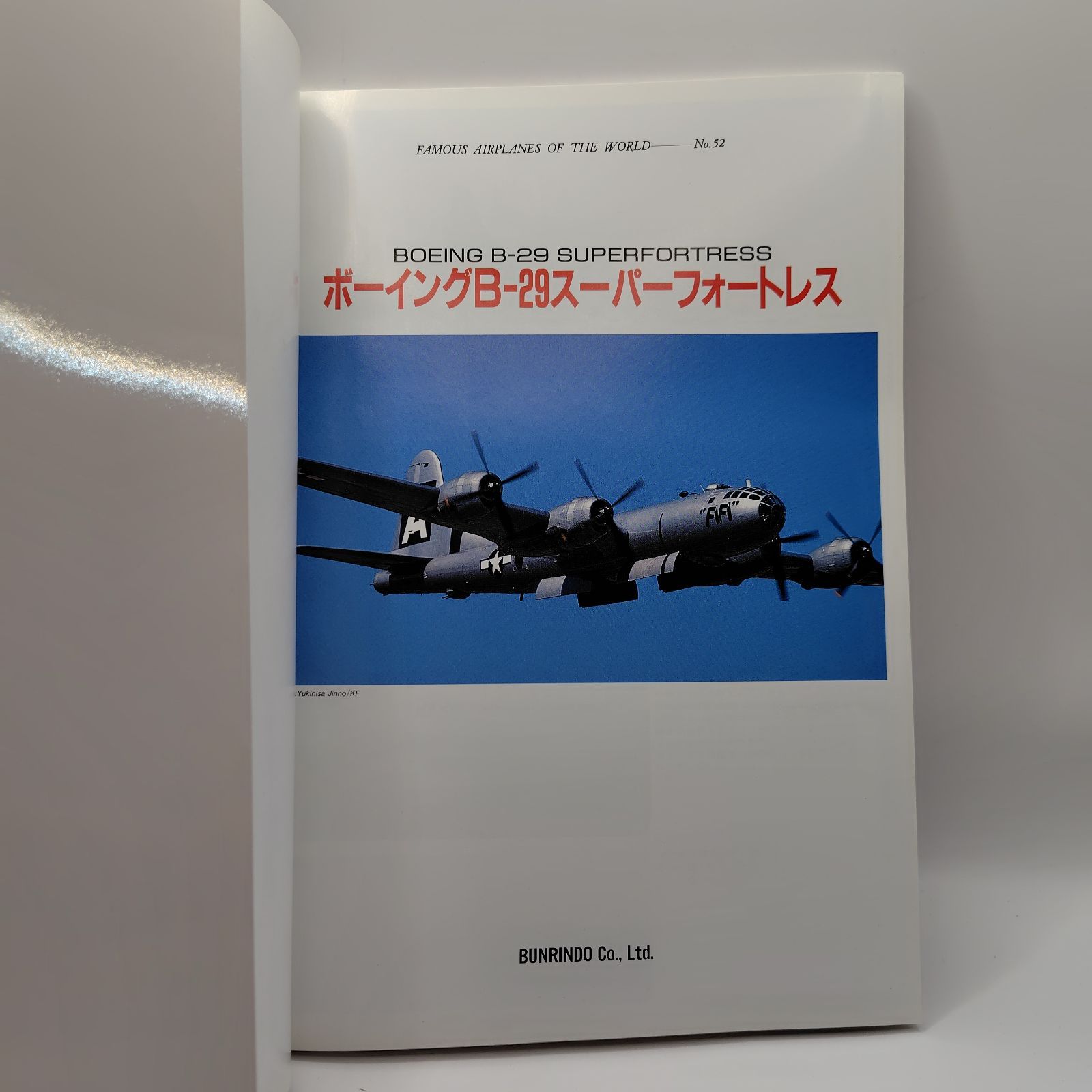 世界の傑作機 No. 52 ボーイングB-29 文林堂 平成18年 - メルカリ