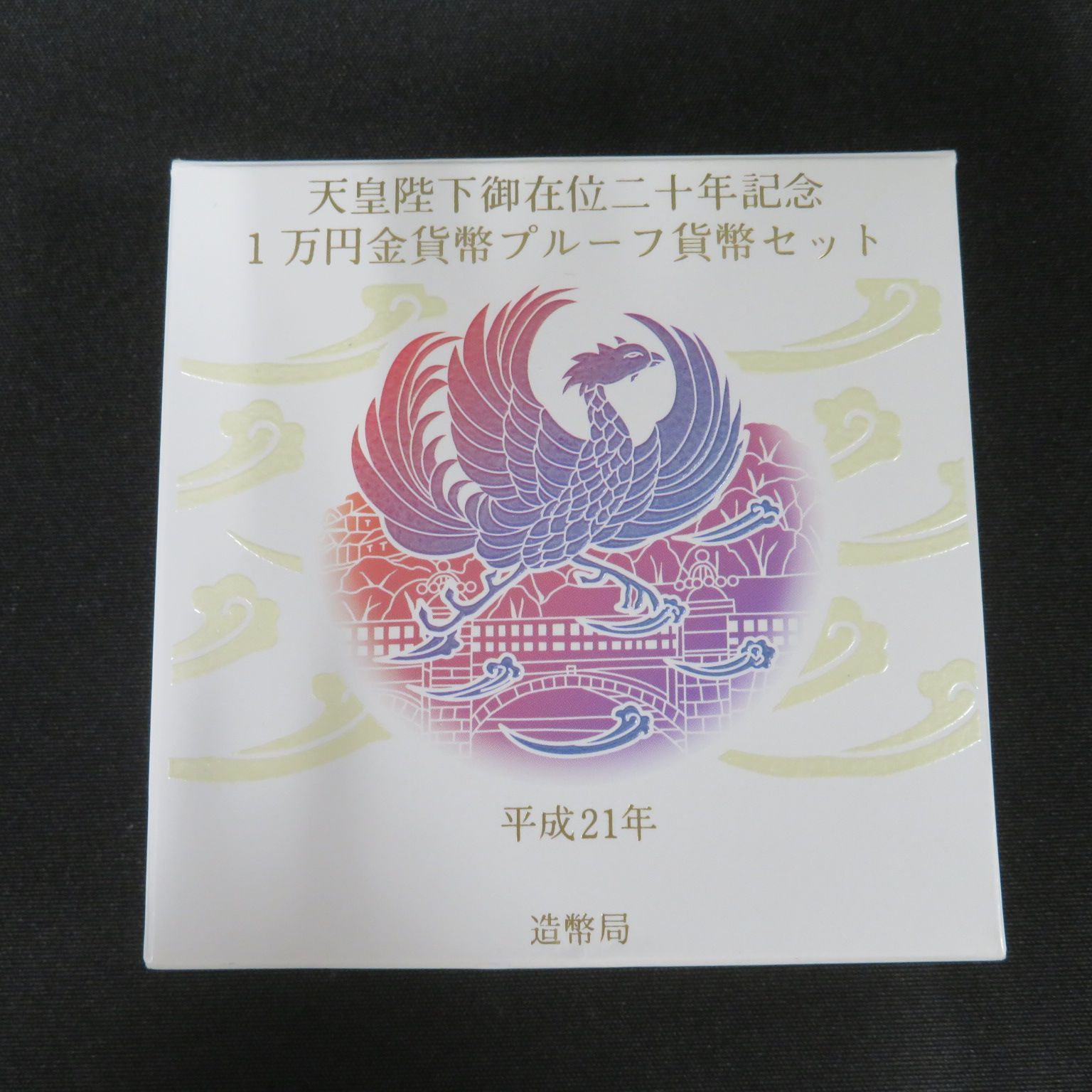 天皇陛下御在位十年記念 1万円金貨幣 500円白銅貨幣プルーフ貨幣 天皇 