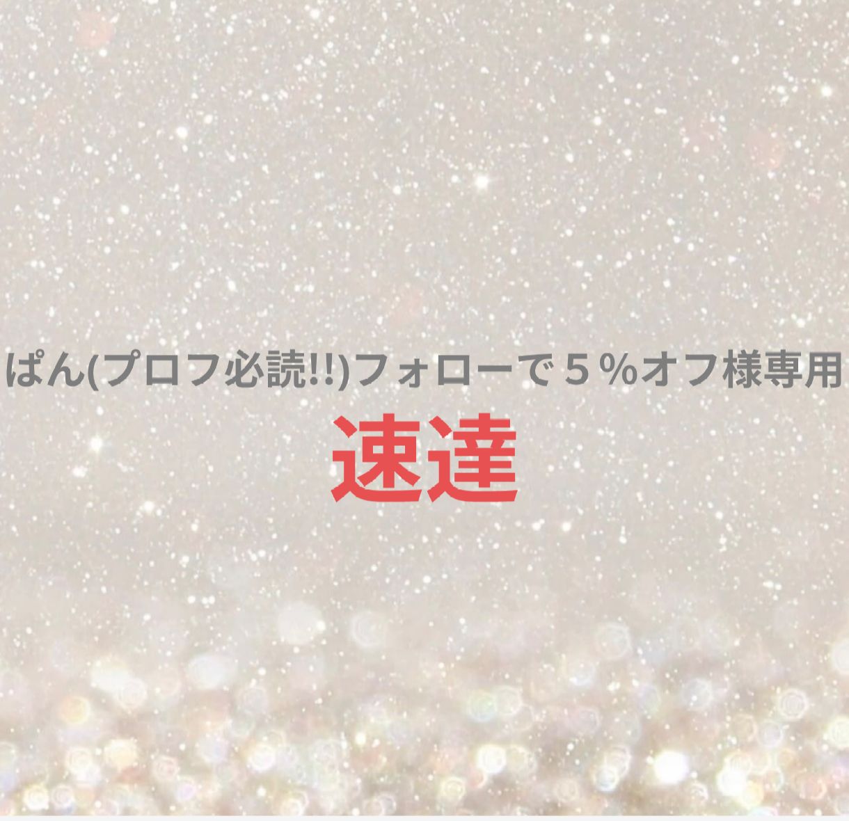 ぱん(プロフ必読!!)フォローで5％オフ様専用 - メルカリ