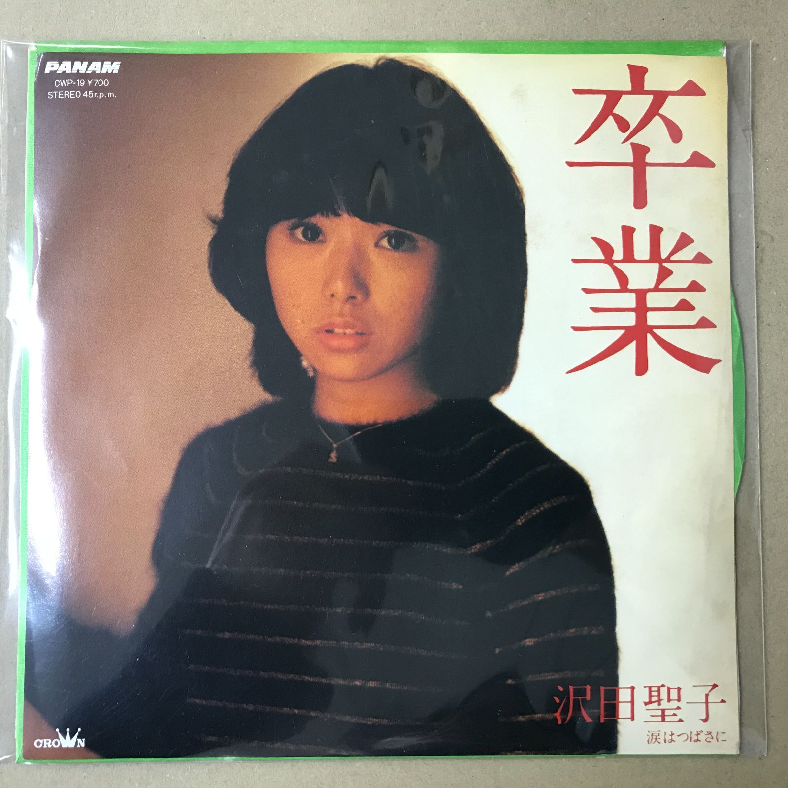 s21) EPレコード 沢田聖子 [ さわだしょうこ ] 卒業 / 涙はつばさに