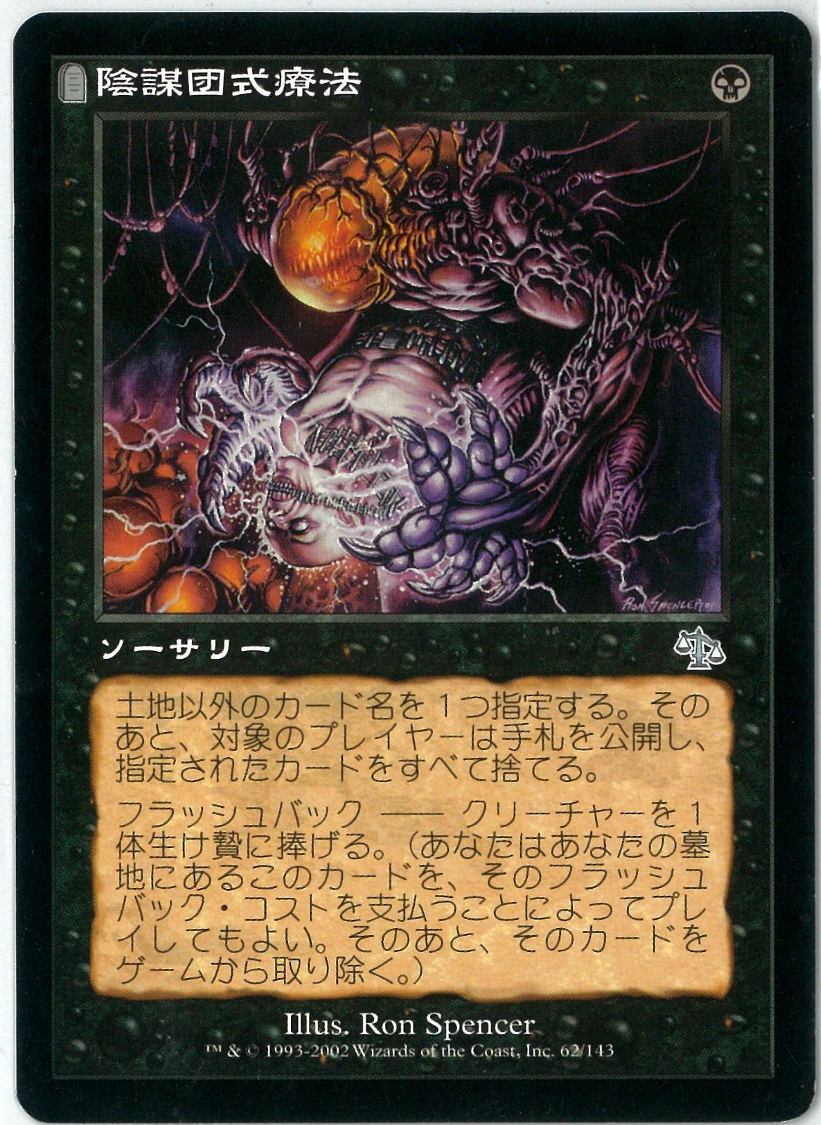 MTG/日本語版/陰謀団式療法/Cabal Therapy/ジャッジメント/JUD 62/143