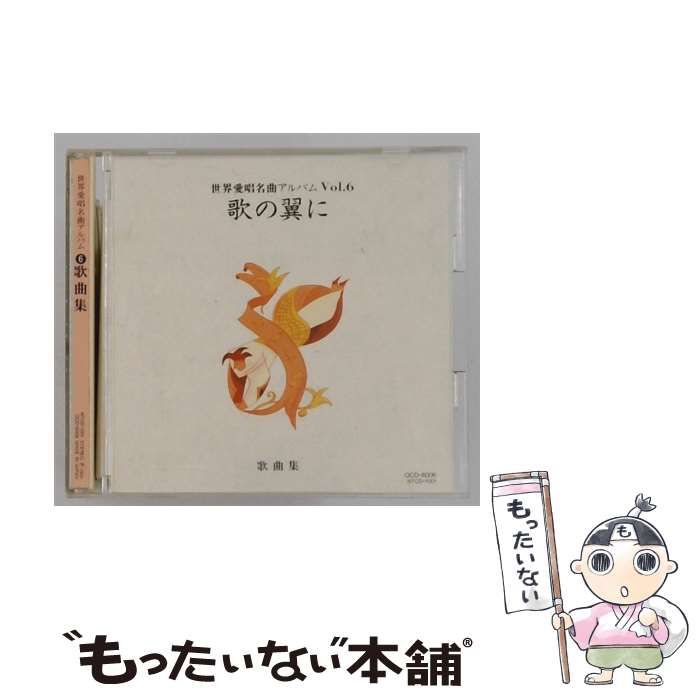 中古】 [NTCD-1001] 世界愛唱名曲アルバム Vol.6 歌の翼に 歌曲集