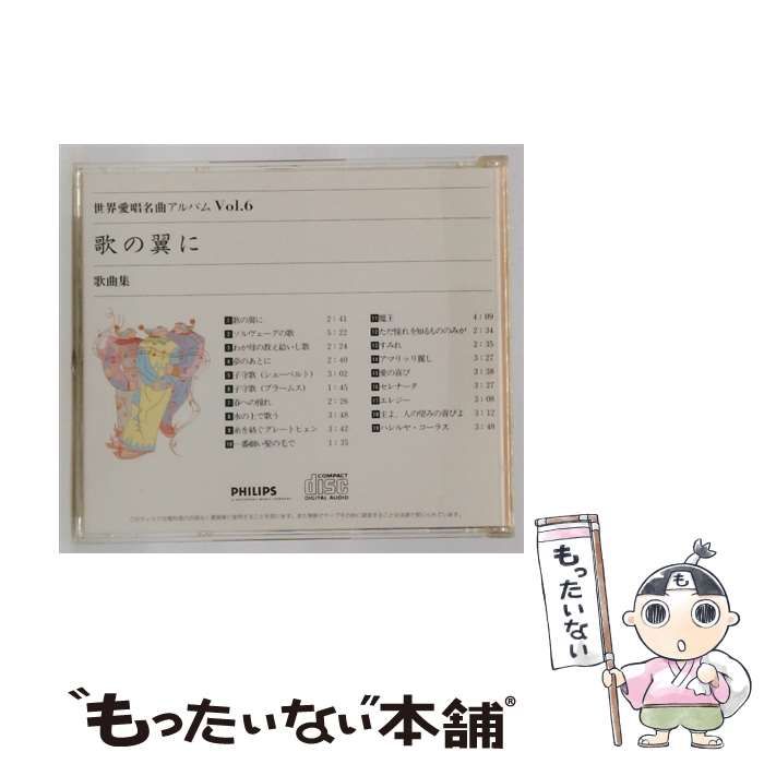 中古】 [NTCD-1001] 世界愛唱名曲アルバム Vol.6 歌の翼に 歌曲集