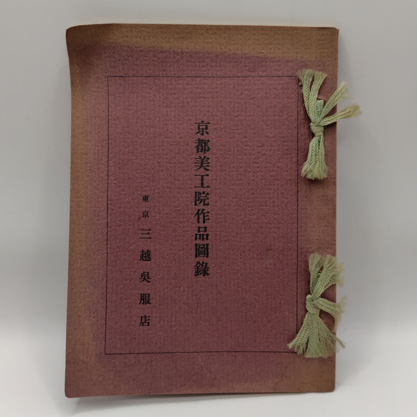 戦前】「京都美工院作品図録」 - メルカリ