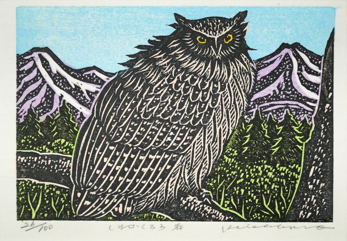 手島 圭三郎「しまふくろう春」木版画・限定サイン入り 絵本作家として