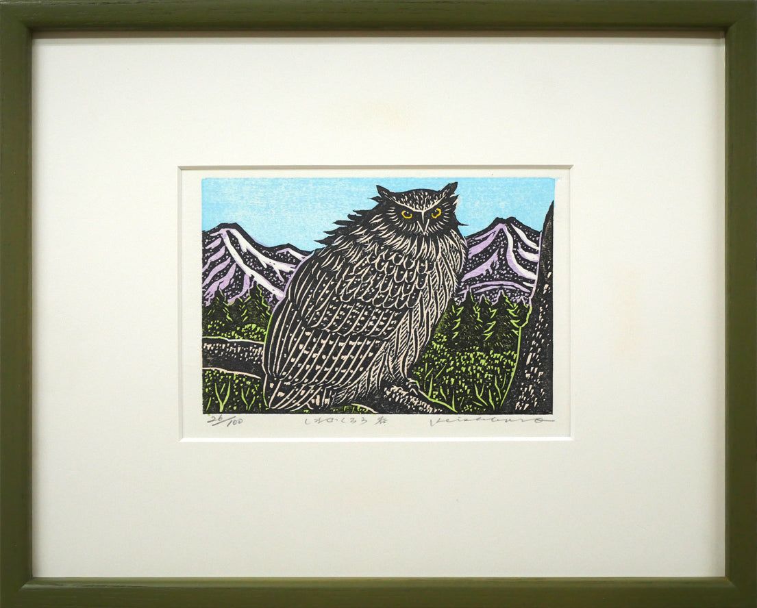 手島 圭三郎「しまふくろう春」木版画・限定サイン入り 絵本作家として