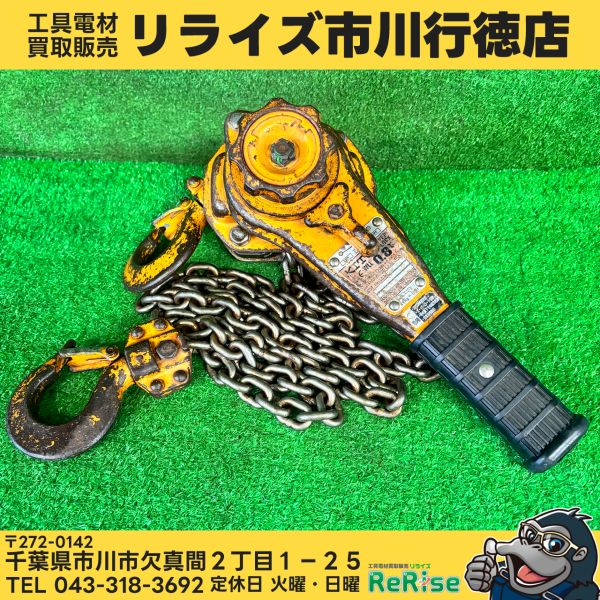 ◇KITO(キトー) レバーブロック LB008 0.8t 【中古】 【市川行徳 ◇KITO(キトー) レバーブロック LB008 0.8t 【中古】 【市川行徳