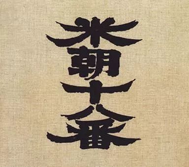 中古】落語など 桂米朝[三代目] / 米朝十八番(桂米朝 六日間連続独演会