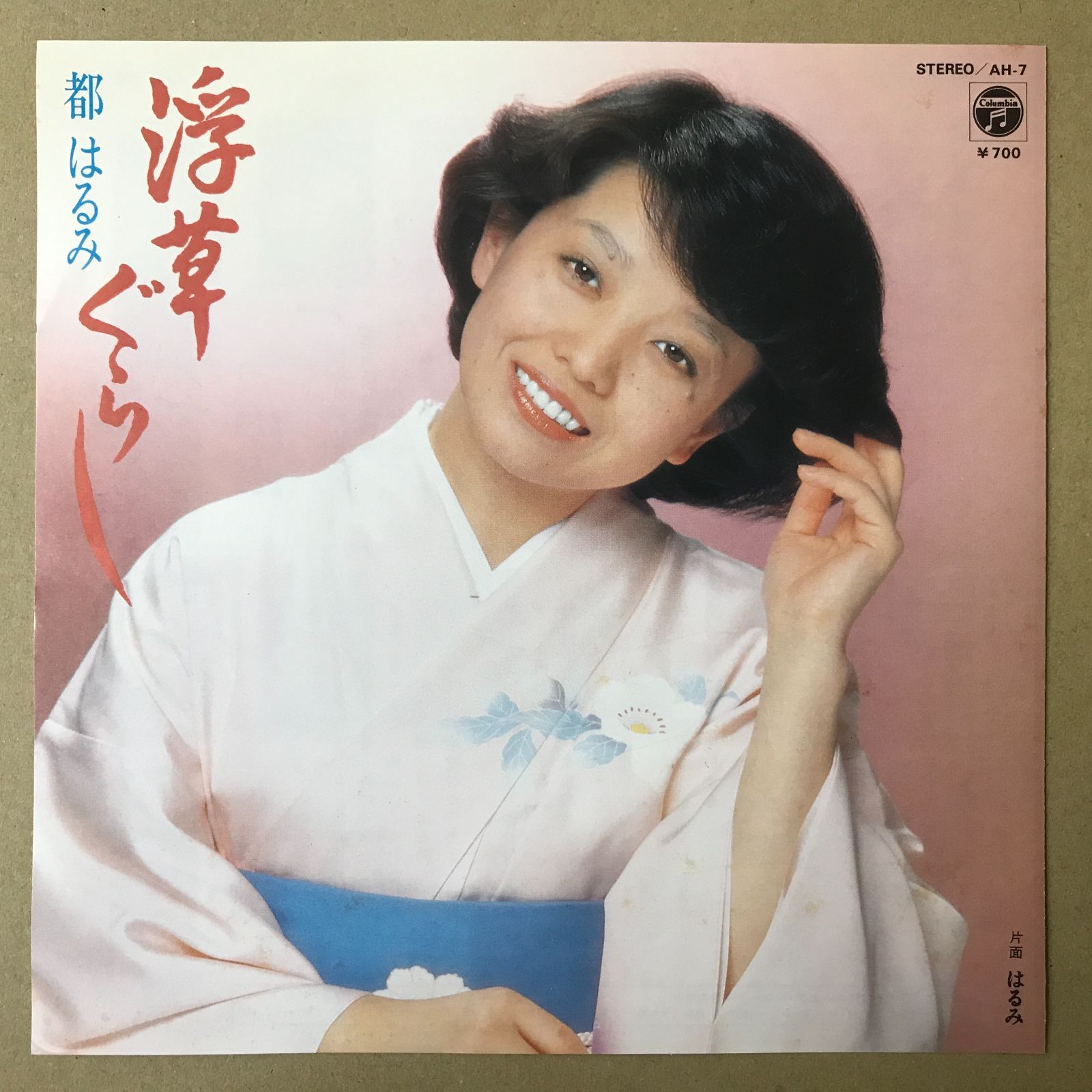 s21) EPレコード 都はるみ [ みやこはるみ ] 浮草ぐらし / はるみ ( AH