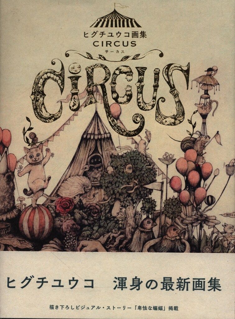 ヒグチユウコ CIRCUS ヒグチユウコ画集 - メルカリ
