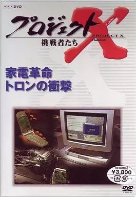 中古】その他DVD 趣味/プロジェクトX 挑戦者タチ 家電革命 トロ - メルカリ