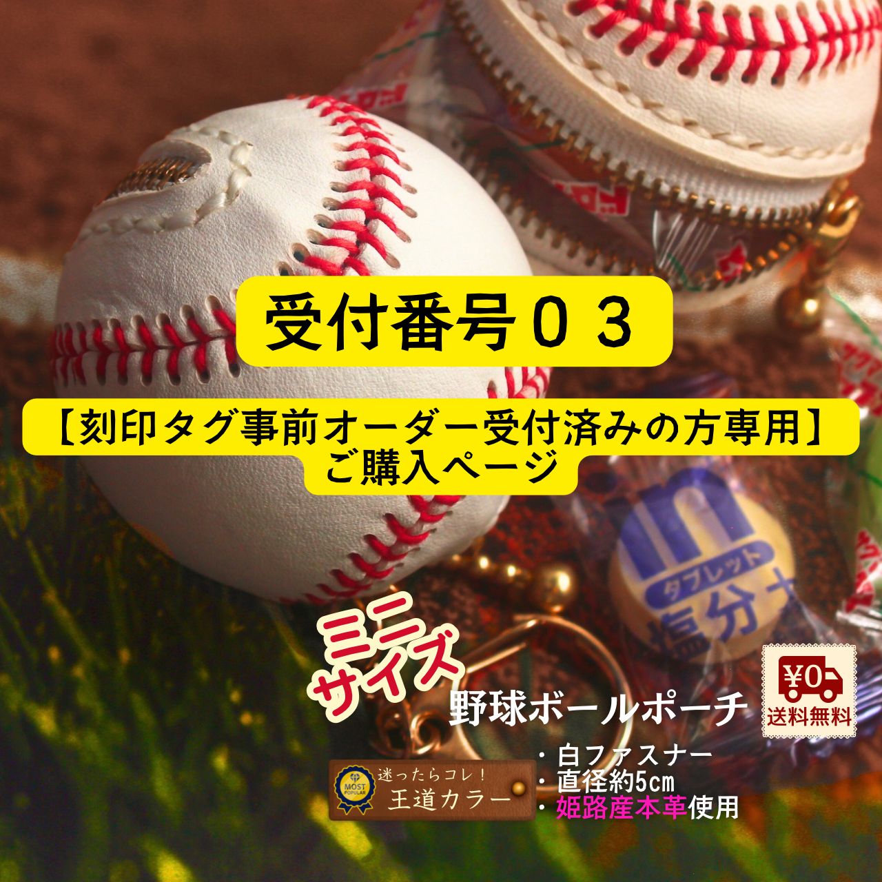 受付番号03 【刻印タグ事前オーダー受付済みの方専用】 ご購入ページ