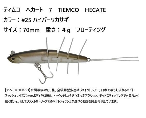 ティムコ ヘカート 7 TIEMCO HECATE カラー：#25 ハイパーワカサギ