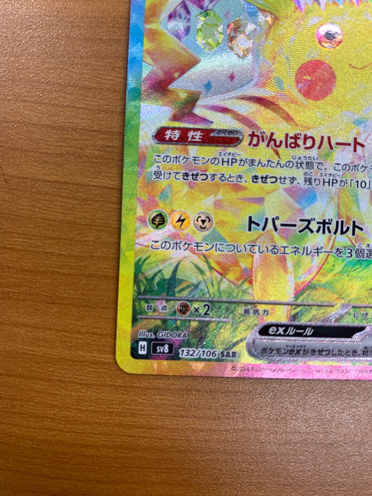 美品 ピカチュウ ex SAR 132/106 ポケカ ポケモン ポケモンカード ID 