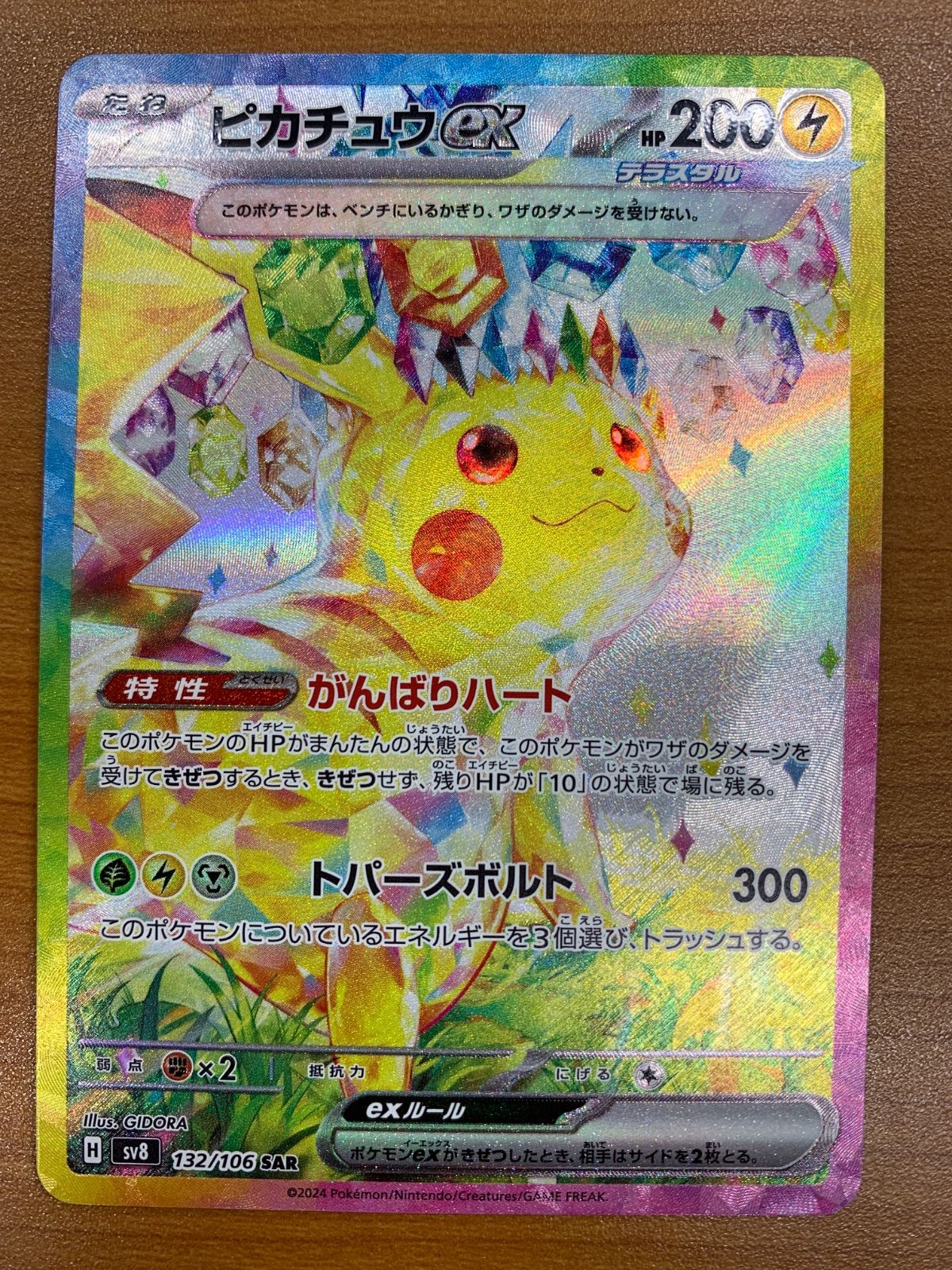 美品 ピカチュウ ex SAR 132/106 ポケカ ポケモン ポケモンカード ID 