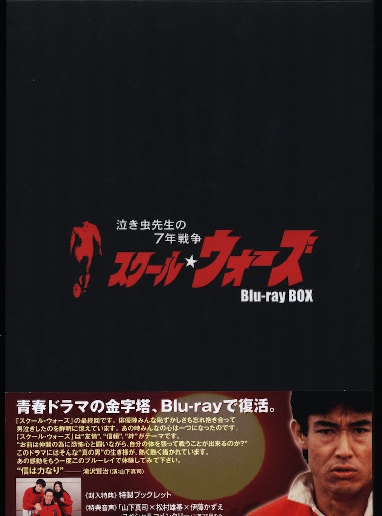 ドラマBlu-ray ※サンプル 泣き虫先生の7年戦争 スクールウォーズ Blu