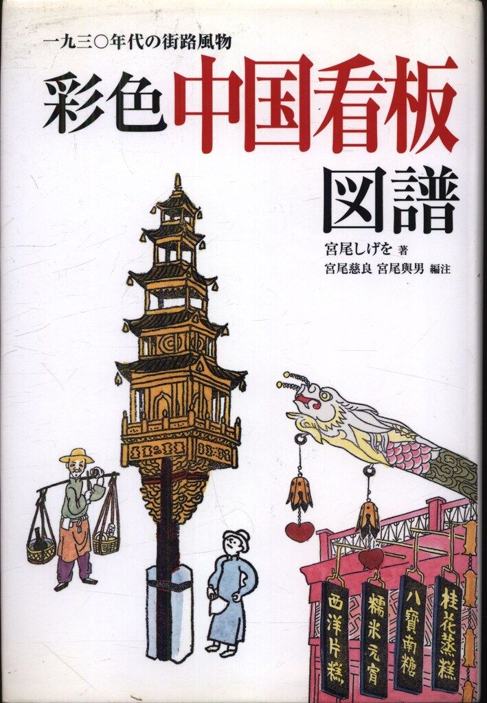 宮尾しげを 彩色中国看板図譜 一九三〇年代の街路風物 - メルカリ