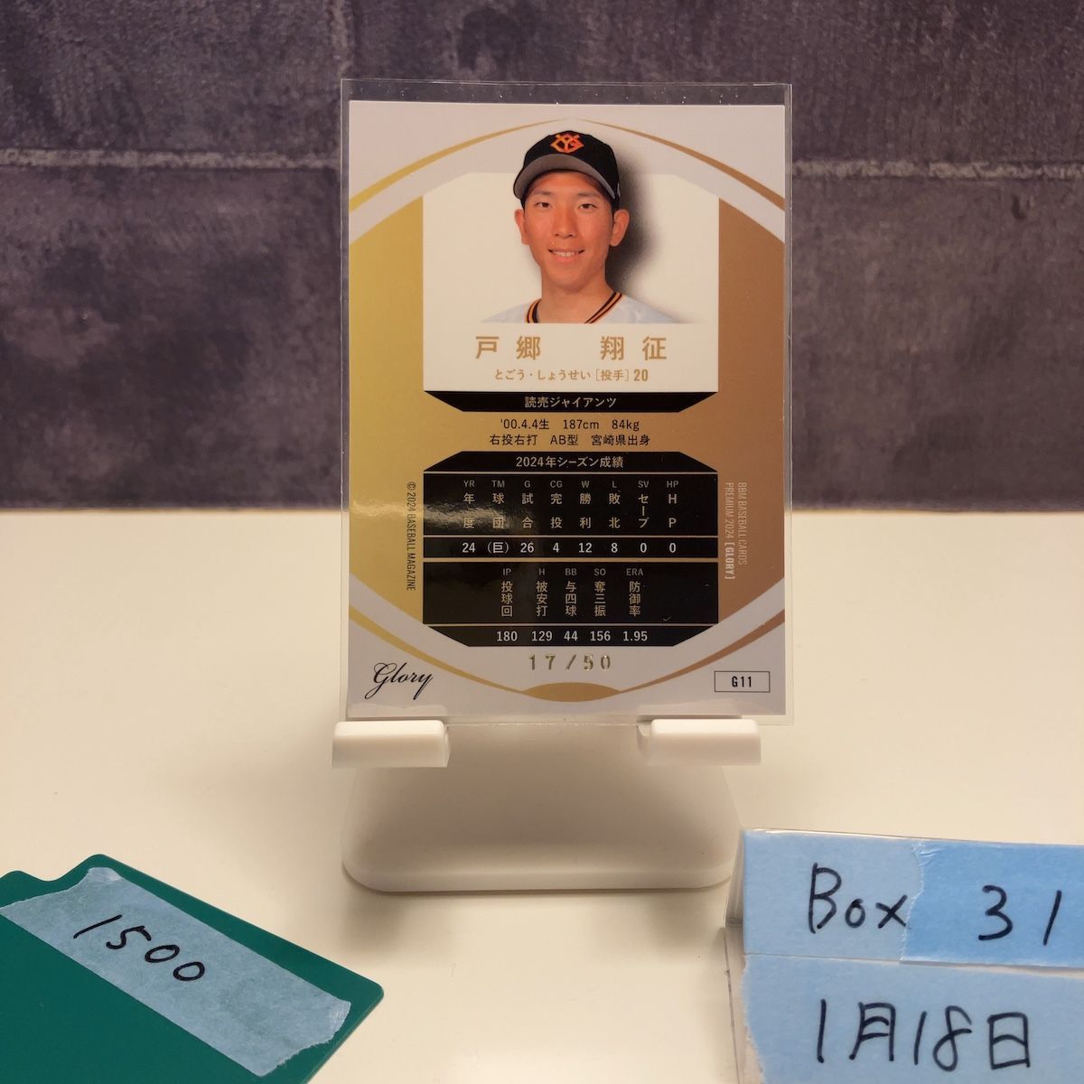 2024 BBM Premium Glory 戸郷翔征 17/50 読売ジャイアンツ カード
