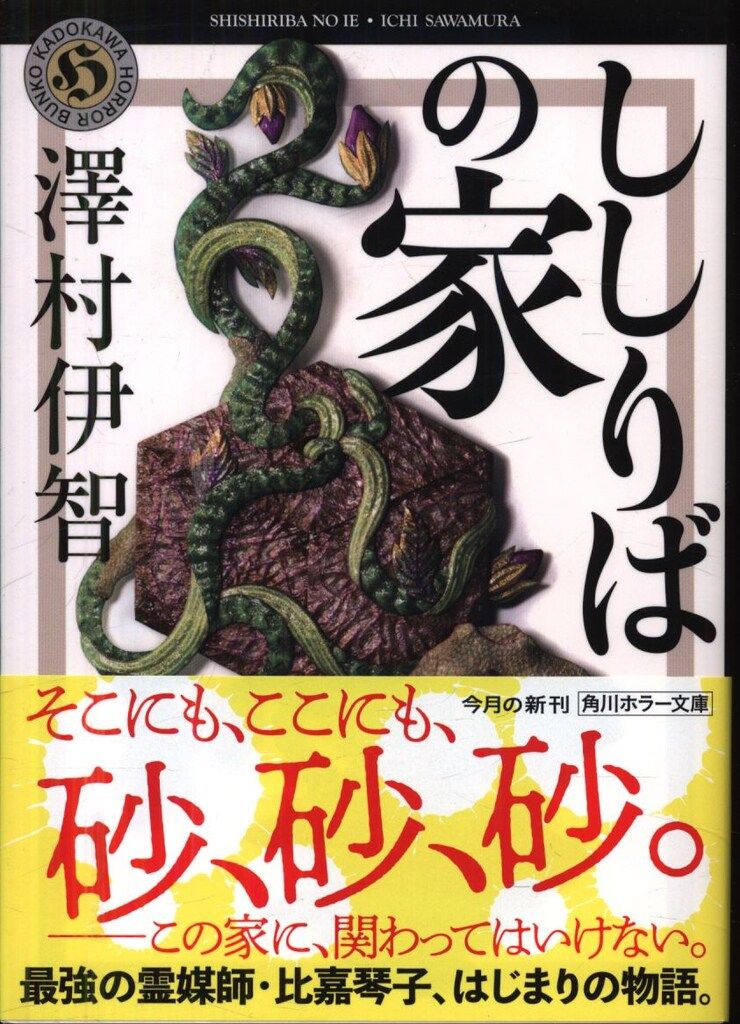 サイン入り 角川ホラー文庫 澤村伊智 ししりばの家 - メルカリ