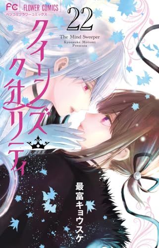 クイーンズ・クオリティ (22) (フラワーコミックス)／最富 キョウスケ